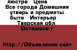 люстра › Цена ­ 3 917 - Все города Домашняя утварь и предметы быта » Интерьер   . Тверская обл.,Осташков г.